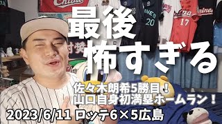 【6月11日(日)】ロッテ対広島 最後怖すぎる…！佐々木朗希が7回2失点で5勝目！山口自身初満塁ホームラン！角中今日もタイムリー！なんとか連勝！【益田劇場（大ホール）】