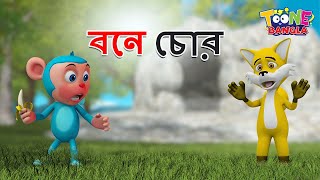 বনে চোর | Bana Chora | Thief In The Forest | Bangla Cartoon | Bangla Moral Story