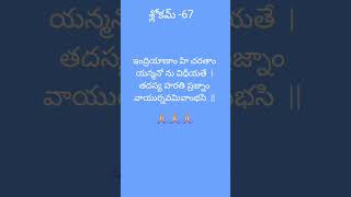 శ్రీ భగవద్గీత, అధ్యాయం-2,శ్లోకమ్-67🙏