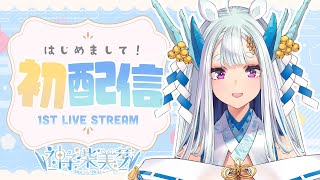 【初配信】はじめまして、神子柴美琴です！【荒野の長侍/#新人Vtuber】