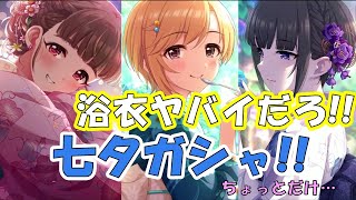 【デレステ】七夕ガシャ!! 2023!! 【神谷奈緒】【相葉夕美】【白雪千夜】