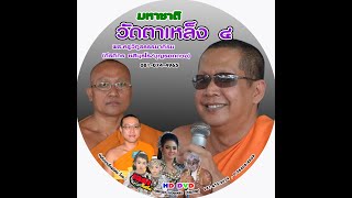 พระครูวาทีพัชรโสภณ พระครูสมยศ อ.ราชันย์ อ.เทวัณ หมอธีรเดช ตุ้ยนุ้ย จันทร์จิรา #ครูบาเฉลาโฟโต้