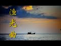 歌曲 渔光曲