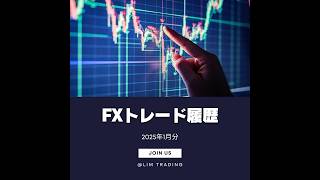 FXトレード履歴 2025年1月分│97.27pipsの獲得