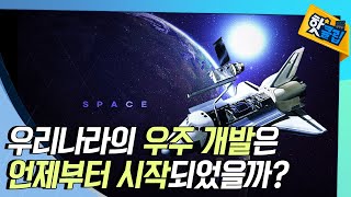 [핫클립] 우리나라의 우주 개발은 언제부터 시작되었을까?🚀🌔 / YTN 사이언스