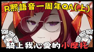 【Ren | 熙歌】騎上我心愛的小摩托 | R熙語音一周年QA(上)