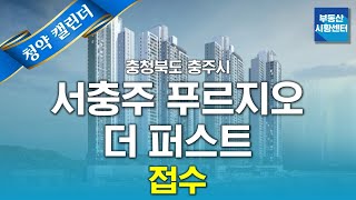 부동산 시황센터 : 충청북도 충주시 서충주 푸르지오 더 퍼스트 5월 1주 ‘청약 캘린더’