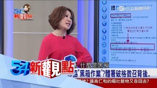 20170717【54新觀點精選】世大運國手被爆內定？丁妹控訴黑箱作業 遴選標準在哪？｜陳斐娟主持｜三立新聞台