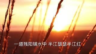 七言唐诗～江湖河畔 组曲 （暮江吟/江畔独步寻花/采莲曲/钱塘湖春行/小儿垂钓）Chinese Poetry （完整版 请签购372粉丝俱乐部）