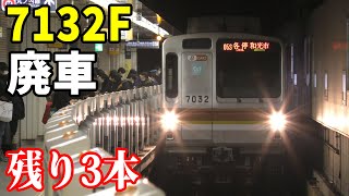 【廃車・残り3編成、、、🔥】東京メトロ7000系7132Fが2022年2月21日に廃車回送されました