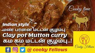 மண்பானை மட்டன் குழம்பு  | clay pot Mutton Curry | மட்டன் குழம்பு மிக சுவையாக செய்வது எப்படி |