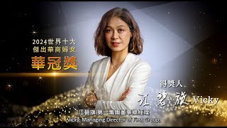 2024 世界十大傑出華商婦女華冠獎 得獎人江碧旗