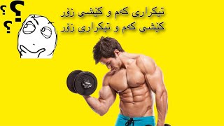 کاریگەریی ژمارەی تیکرار لەسەر کێشی لەش!