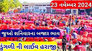 ગોંડલ ડૂંગળી ના બજાર ભાવ લાઈવ / ડુંગળી ના બજાર ભાવ / આજના ડુંગળી ના ભાવ /ગોંડલ માર્કેટિંગ યાર્ડ