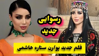 نشر فلم غیر/اخلاقی ستاره هاشمی در کانادا و رسوا شدن ستاره هاشمی/Setara Hashimi