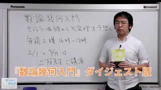 数論幾何入門 ダイジェスト版