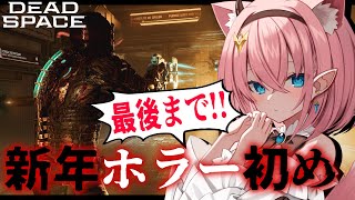 【DEAD SPACE】お正月はホラー✨️リメイク版初見でクリア目指しますっ【#VTuber】#デッドスペース