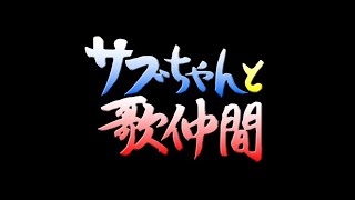 D58- 明日の「サブちゃんと歌仲間」に松前ひろ子、三山ひろし、福田こうへい、伍代夏子、瀬川瑛子