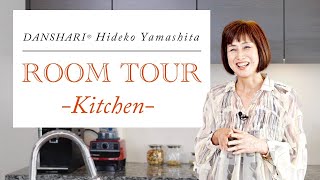 【DANSHARI】Hideko Yamashita,the creator of Danshari, shares her home kitchen! in 2022＜Re-upload＞