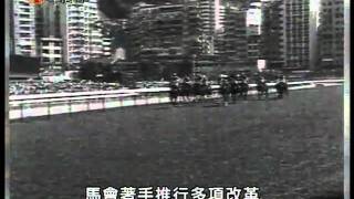 當年今日之1971年3月16日香港賽馬專業化