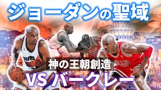 【92-93NBA】ジョーダンの到達 VSバークレー 聖域に踏み入れた三連覇