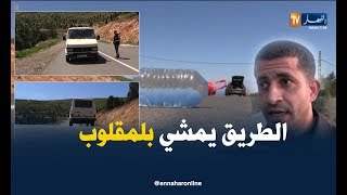 تلمسان: كل شيء يسير عكس الجاذبية بالطريق المؤدي لشاطئ أولاد بن عايد..