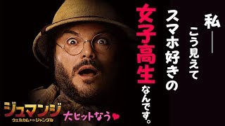 映画『ジュマンジ／ウェルカム・トゥ・ジャングル』TVCM ボディスイッチ編（15秒）公開中！