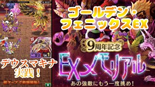 【ログレス9周年】ゴールデンフェニックスEX メモリアル