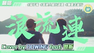 【音樂】茄子蛋《浪流連》COVER BY DOWING (feat. 世祈)︱台語︱翻唱︱屈濕煲Wassupbrohk