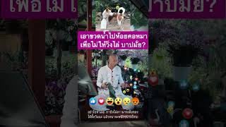 เอาขวดน้ำห้อยคอเพื่อไม่ให้วิ่งไล่บาปมั้ย? #คนตื่นธรรม #fcอาจารย์เบียร์ #ธรรมะ @vvip99