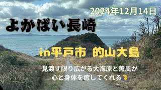 【よかばい長崎in平戸市 的山大島】海と緑に囲まれた大自然の癒しの大島旅情 #長崎県 #平戸市 #大島村 #的山大島