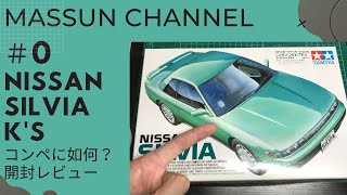 #0　ギリ昭和！コンペにどうでしょう。S13シルビアK's開封　まっすんのカーモデルチャンネル！