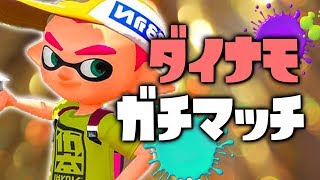 【スプラトゥーン2】ウデマエXにな”り”た”い”ッッ！！！【実況】Splatoon2