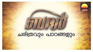 ബദർ : ചരിത്രവും പാഠങ്ങളും (Battle of Badr: History and Lessons)