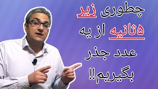 محاسبه جذر یک عدد زیر 5 ثانیه