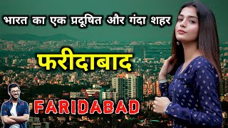फरीदाबाद - भारत का एक प्रदूषित शहर || Amazing Facts About Faridabad in Hindi