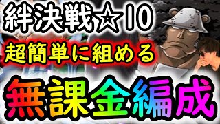 [トレクル]絆決戦VSくま☆10 超簡単に組める無課金編成[ギア5無課金サブ垢][OPTC]