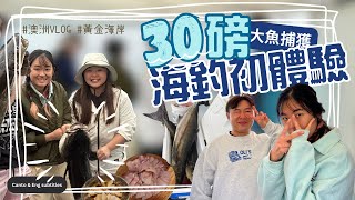 【澳洲旅遊】Gold Coast 黃金海岸出海釣魚 究竟有沒有大魚上釣？！｜澳洲生活｜485生活｜布里斯班 1 小時車程｜中英字幕