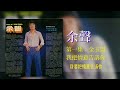 余聲 我把情意告訴你【金玉盟】 original music audio