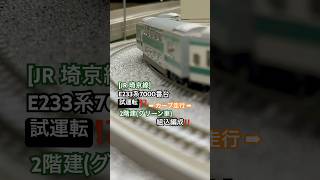 [カーブ通過‼︎] JR埼京線E233系7000番台(サロ組込)がカーブを通過するシーンを再現‼︎ #nゲージ #埼京線 #jr埼京線  #jr東日本 #相鉄線 #e233系7000番台 #tomix