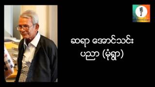 ပညာ - ေအာင္သင္း မံုရြာ စာေပေဟာေျပာပြဲ