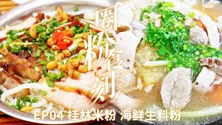 《圈粉食刻》EP04 米粉可以有多简单？桂林米粉 海鲜生料粉 生鲜荤素现煮现吃！| 美食中国 Tasty China