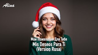 Мои Пожелания Для Тебя (Mis Deseos Para Ti - Version Rusa) | Alina