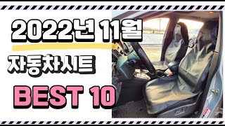 이거 진짜 강추 자동차시트 상품 추천순위 top10