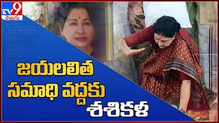 జయలలిత సమాధి వద్దకు శశికళ || Sasikala may announce her Political re-entry - TV9