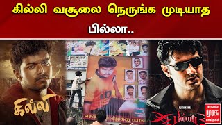 கில்லி வசூலை நெருங்க முடியாத பில்லா | Ghilli Re Release | Billa | Dheena | Malai Murasu Seithigal