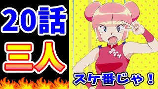 【うる星やつら 20話】スケ番3人組登場！失われたモノを求めて【感想・反応集】しゅがあ、じんじゃあ、ぺっぱあ！