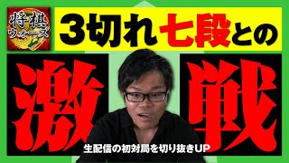 【激戦切り抜き!】3切れ七段の猛者とのライブ対局