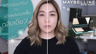 รีวิวแป้งใหม่ หน้าเนียน คุมมัน บางเบา MAYBELLINE FIT ME POWDER FOUNDATION กริบเว่อร์ | DAILYCHERIE