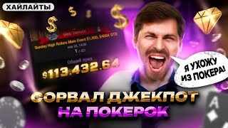 Бест кэш $113.000 на ПокерОК для Глеба Тремзина!